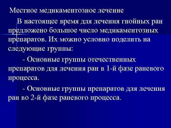 Местное медикаментозное лечение В настоящее время для лечения гнойных ран предложено большое число медикаментозных