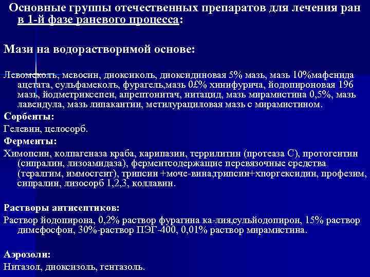 Основные группы отечественных препаратов для лечения ран в 1 -й фазе раневого процесса: Мази
