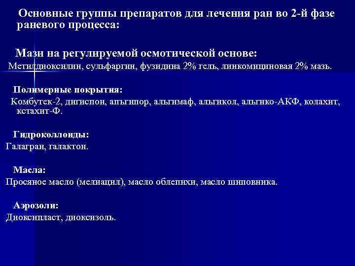 Основные группы препаратов для лечения ран во 2 -й фазе раневого процесса: Мази на