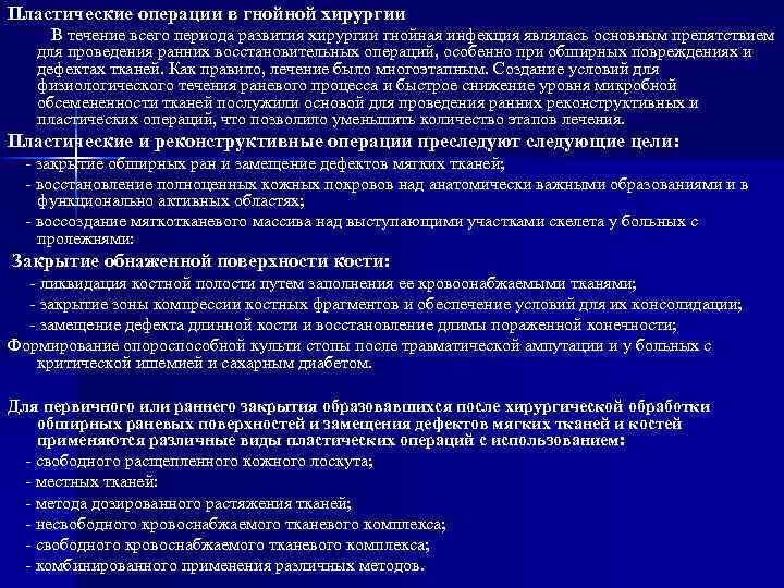 Пластические операции в гнойной хирургии В течение всего периода развития хирургии гнойная инфекция являлась