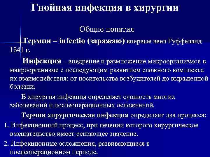 Гнойная инфекция в хирургии Общие понятия Термин – infectio (заражаю) впервые ввел Гуффеланд 1841