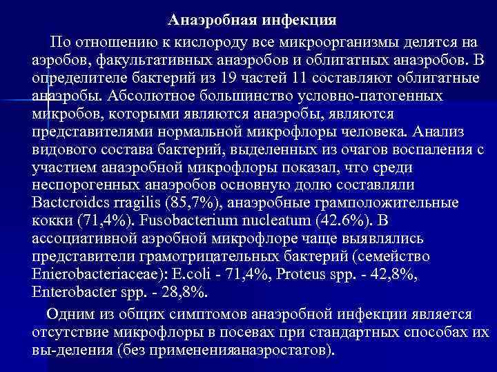 Анаэробная инфекция По отношению к кислороду все микроорганизмы делятся на аэробов, факультативных анаэробов и