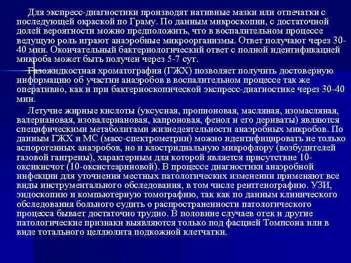 Для экспресс диагностики производят нативные мазки или отпечатки с последующей окраской по Граму. По