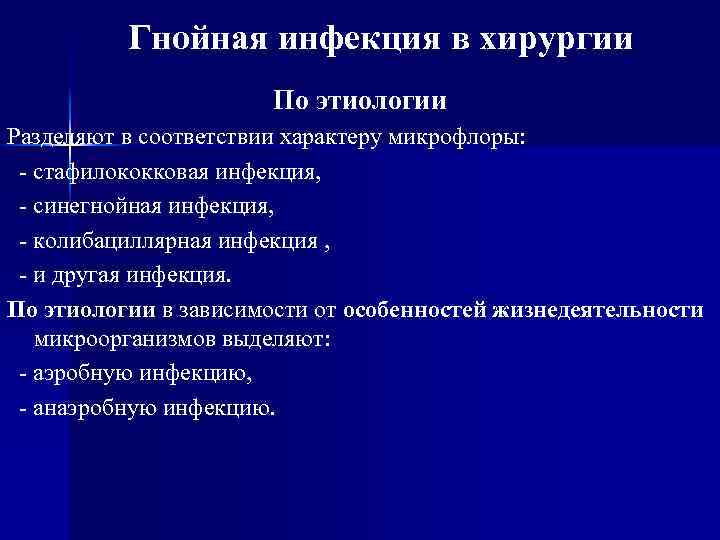 Гнойная инфекция в хирургии По этиологии Разделяют в соответствии характеру микрофлоры: стафилококковая инфекция, синегнойная