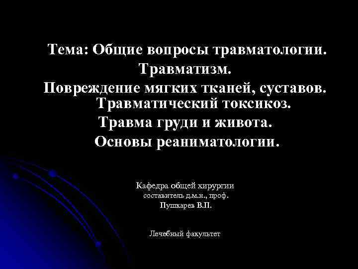 Тема: Общие вопросы травматологии. Травматизм. Повреждение мягких тканей, суставов. Травматический токсикоз. Травма груди и