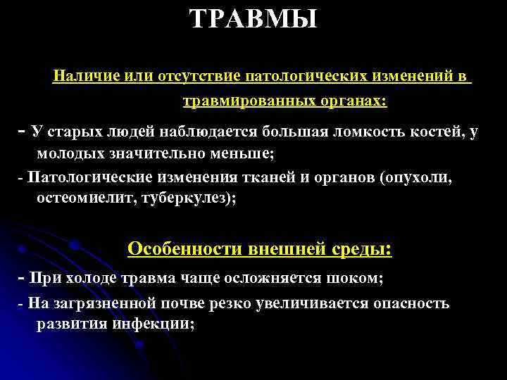 ТРАВМЫ Наличие или отсутствие патологических изменений в травмированных органах: - У старых людей наблюдается