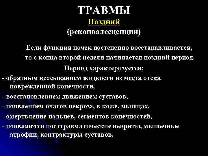 ТРАВМЫ Поздний (реконвалесценции) Если функция почек постепенно восстанавливается, то с конца второй недели начинается