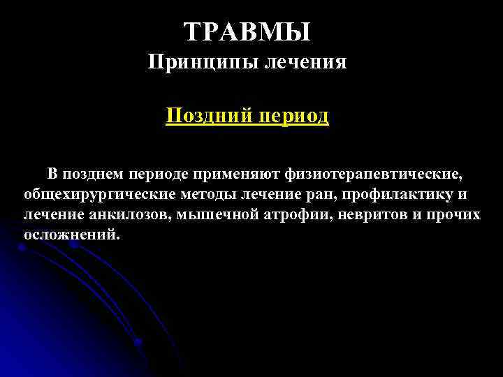 ТРАВМЫ Принципы лечения Поздний период В позднем периоде применяют физиотерапевтические, общехирургические методы лечение ран,
