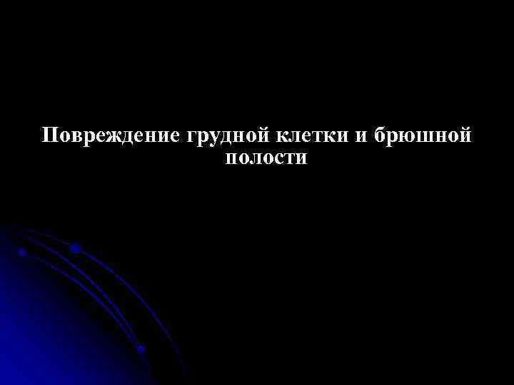 Повреждение грудной клетки и брюшной полости 