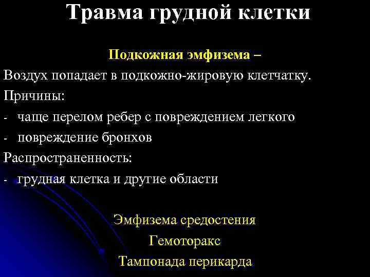 Травма грудной клетки Подкожная эмфизема – Воздух попадает в подкожно-жировую клетчатку. Причины: - чаще