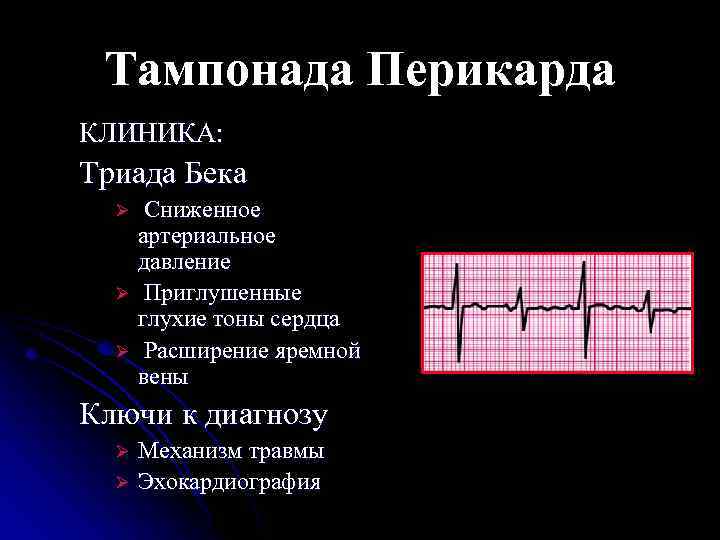 Тампонада Перикарда КЛИНИКА: Триада Бека Сниженное артериальное давление Ø Приглушенные глухие тоны сердца Ø