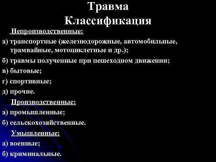 Травма Классификация Непроизводственные: а) транспортные (железнодорожные, автомобильные, трамвайные, мотоциклетные и др. ); б) травмы