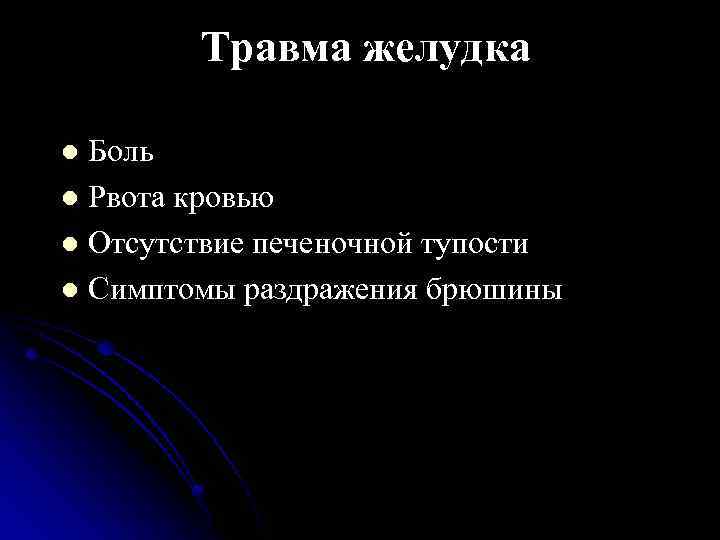 Травма желудка Боль l Рвота кровью l Отсутствие печеночной тупости l Симптомы раздражения брюшины