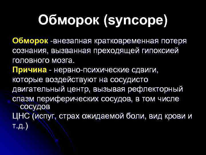 Обморок (syncope) Обморок -внезапная кратковременная потеря сознания, вызванная преходящей гипоксией головного мозга. Причина -