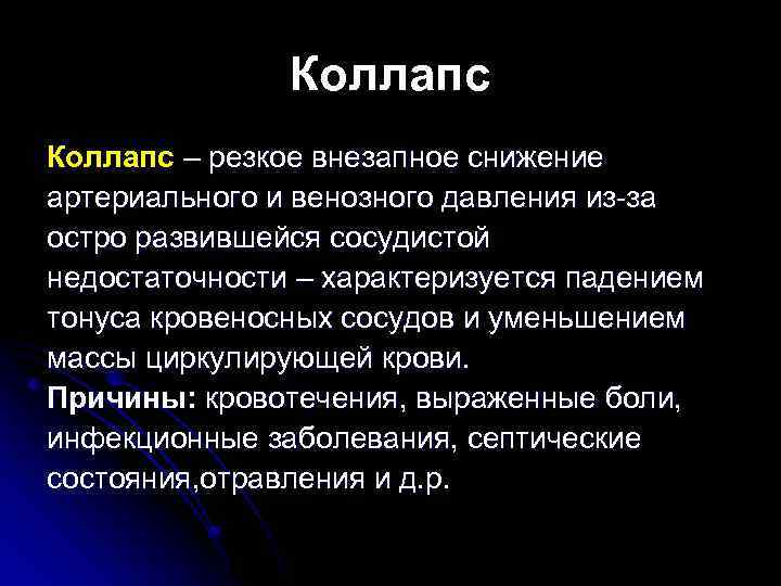Коллапс – резкое внезапное снижение артериального и венозного давления из-за остро развившейся сосудистой недостаточности