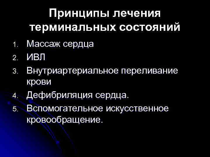 Лечение состояния