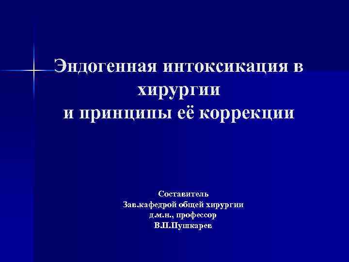 Синдром эндогенной интоксикации в хирургии презентация