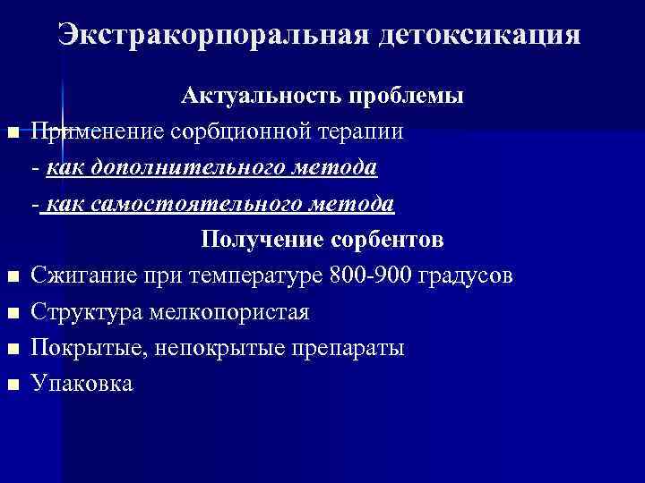 Экстракорпоральные методы детоксикации презентация