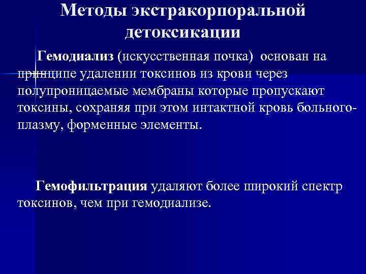   Методы экстракорпоральной    детоксикации  Асцитосорбция – сбор, определение токсичности,