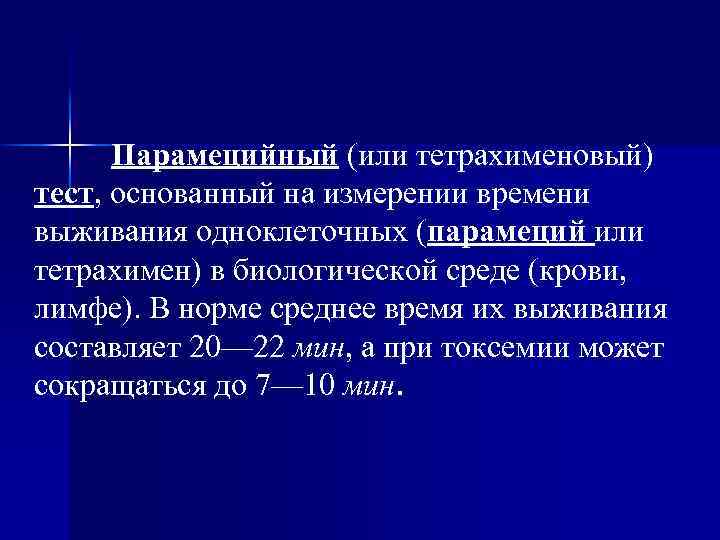      Парамецийный (или тетрахименовый) тест, основанный на измерении времени выживания