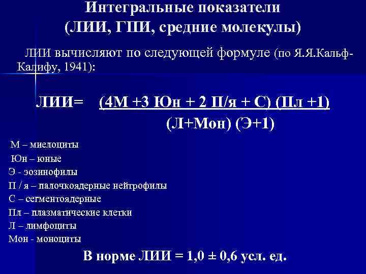     Интегральные показатели   (ЛИИ, ГПИ, средние молекулы)  ЛИИ
