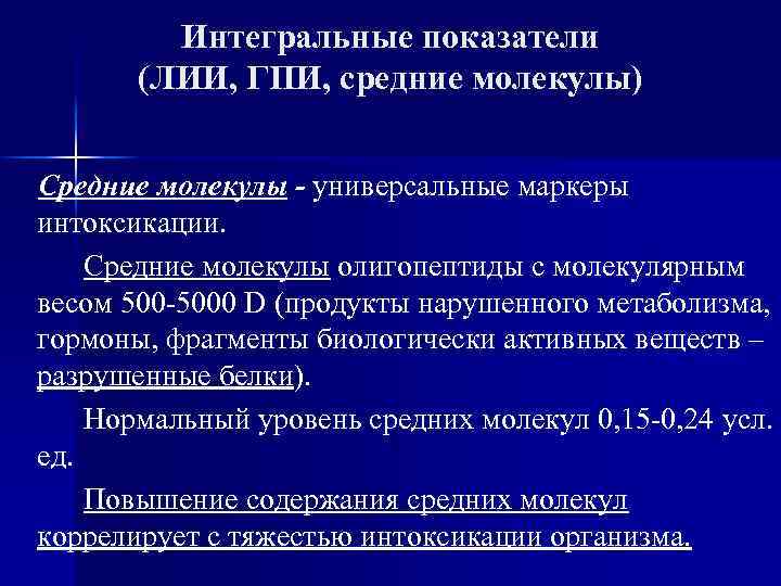   Интегральные показатели  (ЛИИ, ГПИ, средние молекулы)  Средние молекулы - универсальные