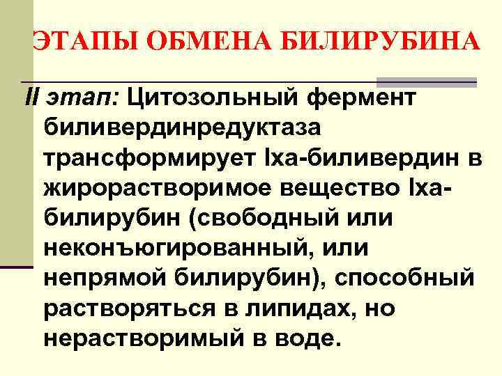 ЭТАПЫ ОБМЕНА БИЛИРУБИНА II этап: Цитозольный фермент биливердинредуктаза трансформирует Ixа-биливердин в жирорастворимое вещество Ixабилирубин