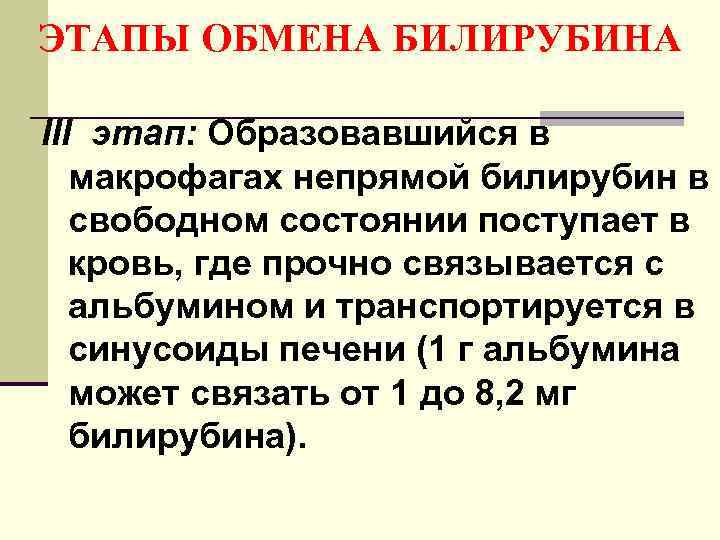 ЭТАПЫ ОБМЕНА БИЛИРУБИНА III этап: Образовавшийся в макрофагах непрямой билирубин в свободном состоянии поступает