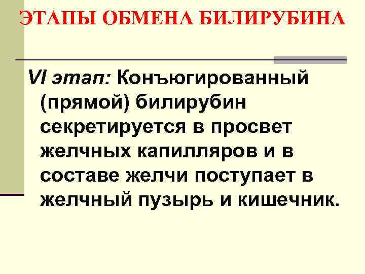 ЭТАПЫ ОБМЕНА БИЛИРУБИНА VI этап: Конъюгированный (прямой) билирубин секретируется в просвет желчных капилляров и