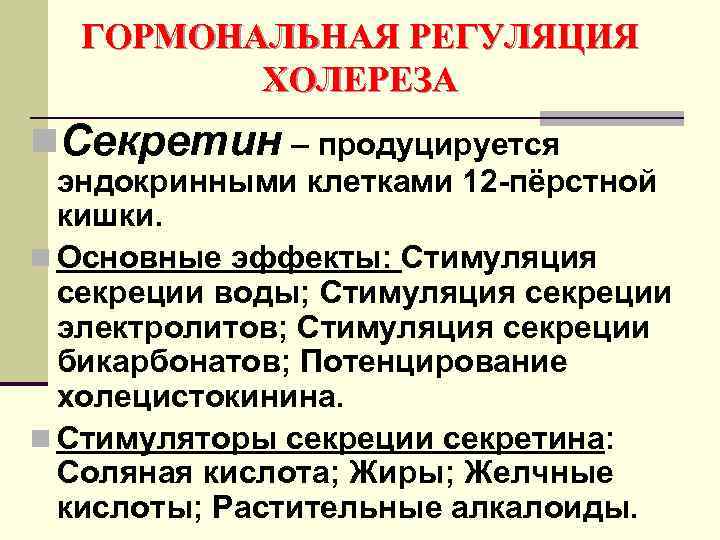 ГОРМОНАЛЬНАЯ РЕГУЛЯЦИЯ ХОЛЕРЕЗА n. Секретин – продуцируется эндокринными клетками 12 -пёрстной кишки. n Основные