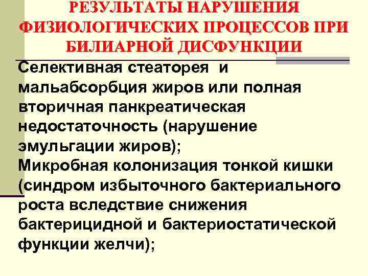 РЕЗУЛЬТАТЫ НАРУШЕНИЯ ФИЗИОЛОГИЧЕСКИХ ПРОЦЕССОВ ПРИ БИЛИАРНОЙ ДИСФУНКЦИИ Селективная стеаторея и мальабсорбция жиров или полная