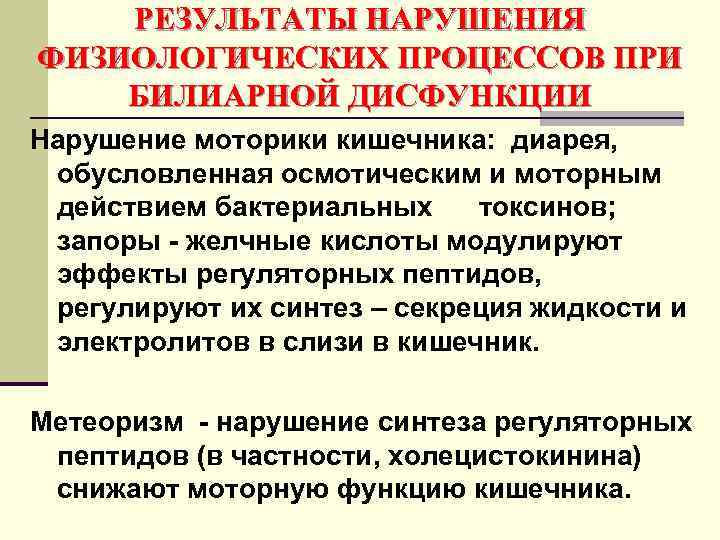 РЕЗУЛЬТАТЫ НАРУШЕНИЯ ФИЗИОЛОГИЧЕСКИХ ПРОЦЕССОВ ПРИ БИЛИАРНОЙ ДИСФУНКЦИИ Нарушение моторики кишечника: диарея, обусловленная осмотическим и