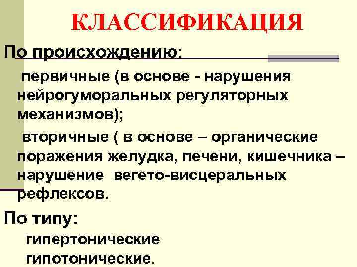 КЛАССИФИКАЦИЯ По происхождению: первичные (в основе - нарушения нейрогуморальных регуляторных механизмов); вторичные ( в