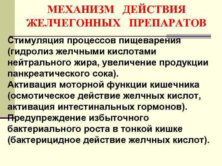 МЕХАНИЗМ ДЕЙСТВИЯ ЖЕЛЧЕГОННЫХ ПРЕПАРАТОВ Стимуляция процессов пищеварения (гидролиз желчными кислотами нейтрального жира, увеличение продукции