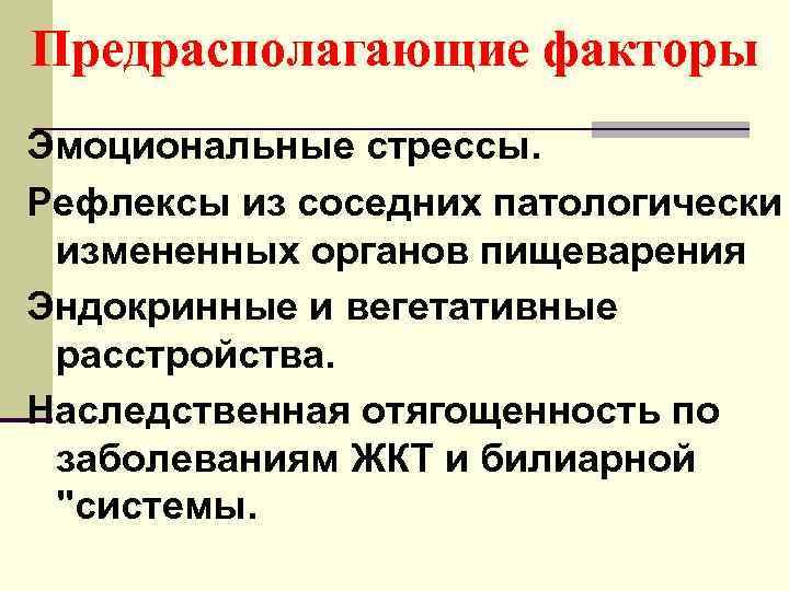 Предрасполагающие факторы Эмоциональные стрессы. Рефлексы из соседних патологически измененных органов пищеварения Эндокринные и вегетативные