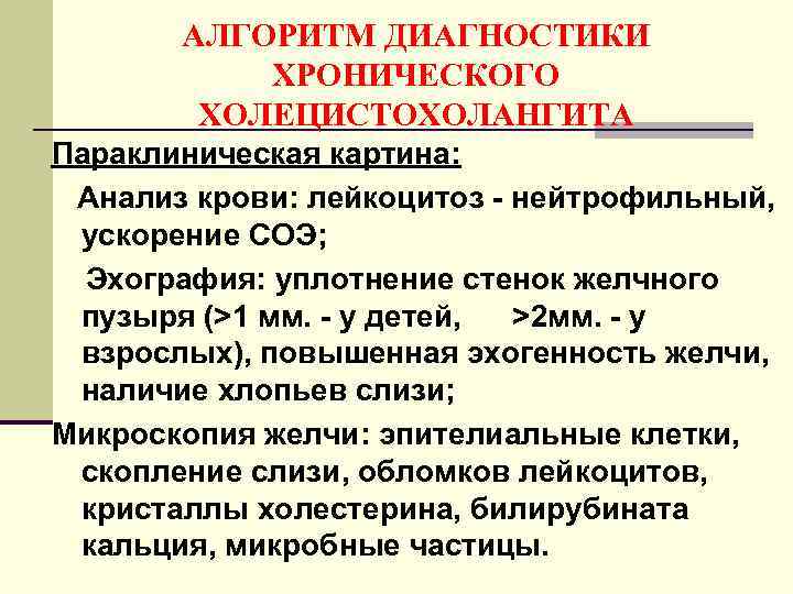 АЛГОРИТМ ДИАГНОСТИКИ ХРОНИЧЕСКОГО ХОЛЕЦИСТОХОЛАНГИТА Параклиническая картина: Анализ крови: лейкоцитоз - нейтрофильный, ускорение СОЭ; Эхография: