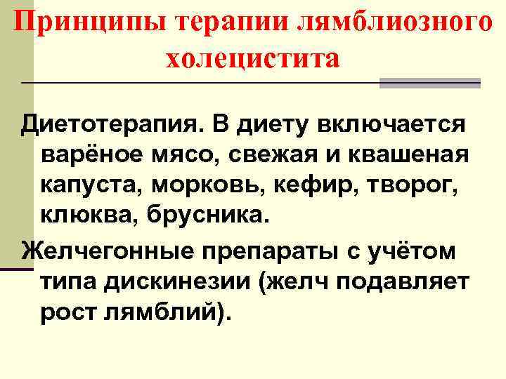 Принципы терапии лямблиозного холецистита Диетотерапия. В диету включается варёное мясо, свежая и квашеная капуста,