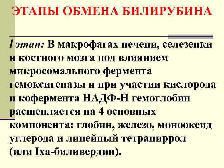 ЭТАПЫ ОБМЕНА БИЛИРУБИНА I этап: В макрофагах печени, селезенки и костного мозга под влиянием