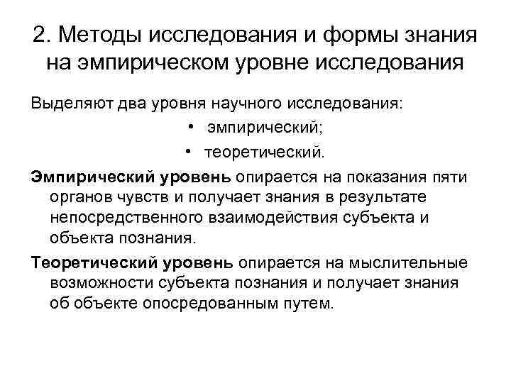 2. Методы исследования и формы знания на эмпирическом уровне исследования Выделяют два уровня научного