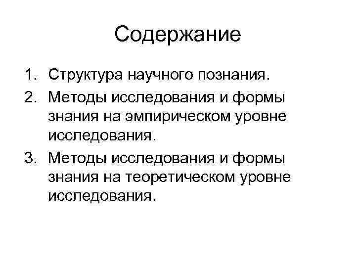 Содержание 1. Структура научного познания. 2. Методы исследования и формы знания на эмпирическом уровне