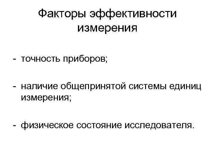 Факторы эффективности измерения - точность приборов; - наличие общепринятой системы единиц измерения; - физическое