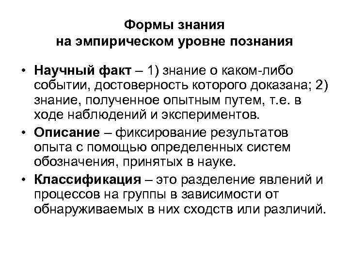 Формы знания на эмпирическом уровне познания • Научный факт – 1) знание о каком-либо