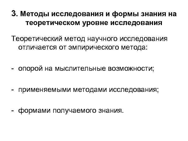 3. Методы исследования и формы знания на теоретическом уровне исследования Теоретический метод научного исследования
