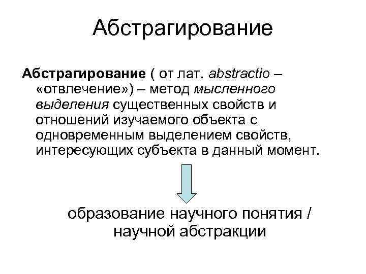 Абстрагирование ( от лат. abstractio – «отвлечение» ) – метод мысленного выделения существенных свойств