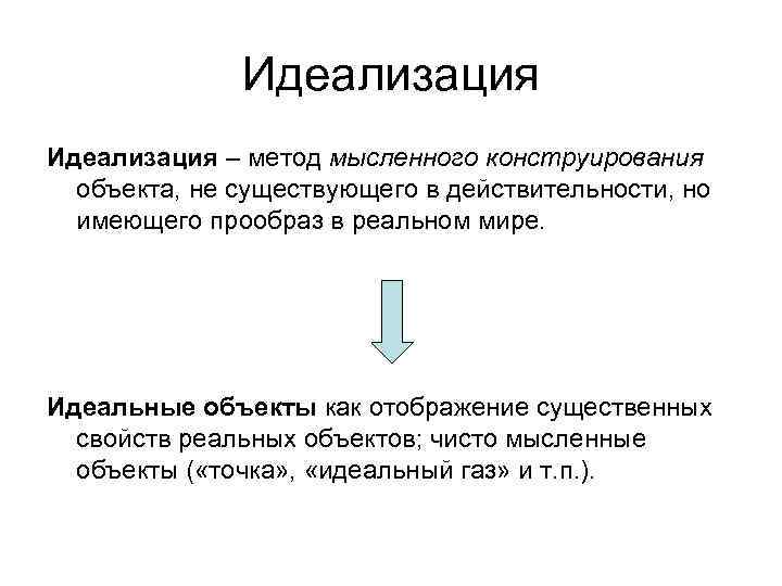 Способы думать. Методы научного исследования идеализация. Идеализация теоретический метод. Научная идеализация в физике. Идеализация предмета.