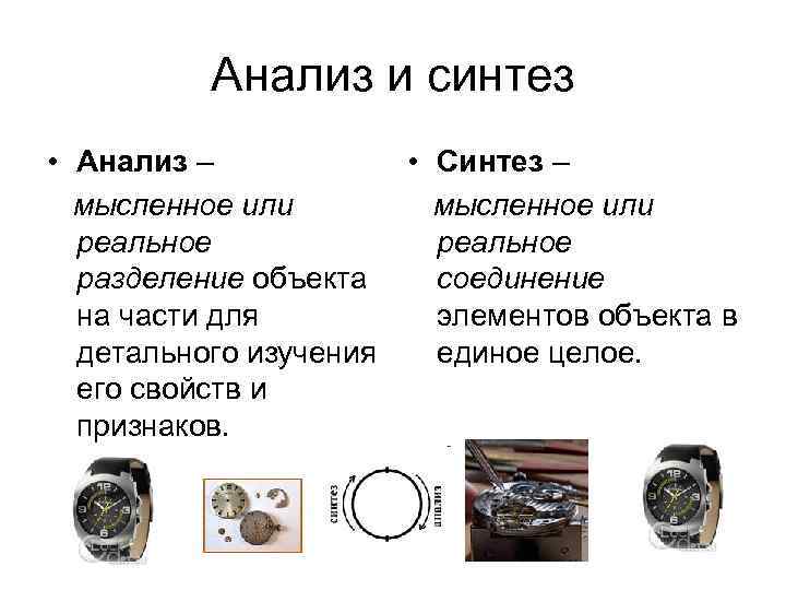 Анализ и синтез • Анализ – • Синтез – мысленное или реальное разделение объекта