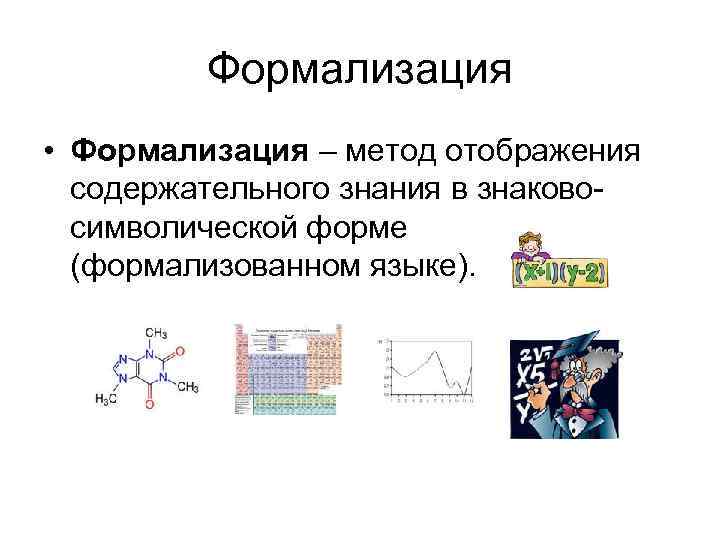 Формализация относится к методам теоретического познания. Формализация метод исследования. Формализация как метод исследования пример. Формализация как метод научного исследования. Методы познания формализация.