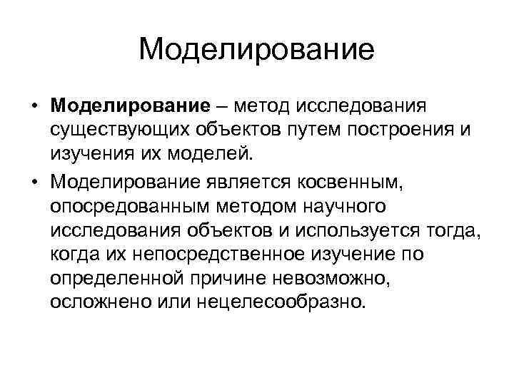 Моделирование • Моделирование – метод исследования существующих объектов путем построения и изучения их моделей.