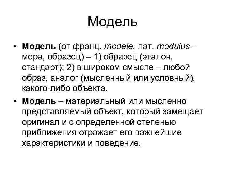 Модель • Модель (от франц. modele, лат. modulus – мера, образец) – 1) образец