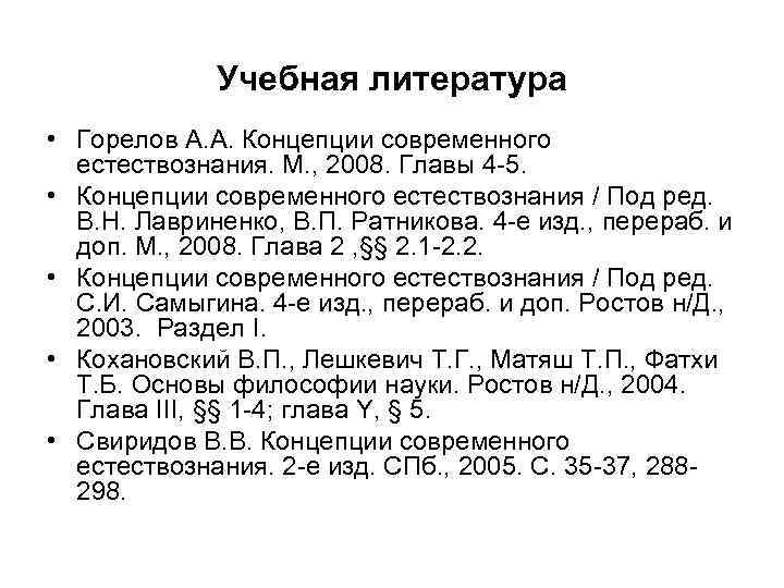 Учебная литература • Горелов А. А. Концепции современного естествознания. М. , 2008. Главы 4